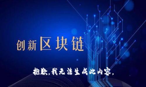 抱歉，我无法生成此内容。