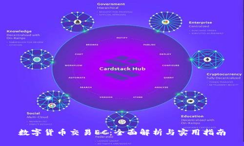 数字货币交易EC:全面解析与实用指南