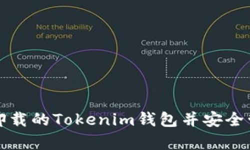 如何恢复已卸载的Tokenim钱包并安全管理数字资产