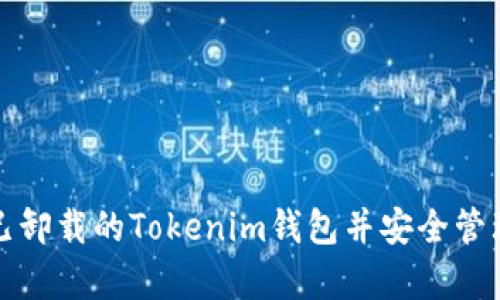 如何恢复已卸载的Tokenim钱包并安全管理数字资产