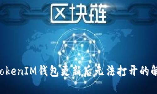 TokenTokenIM钱包更新后无法打开的解决方案