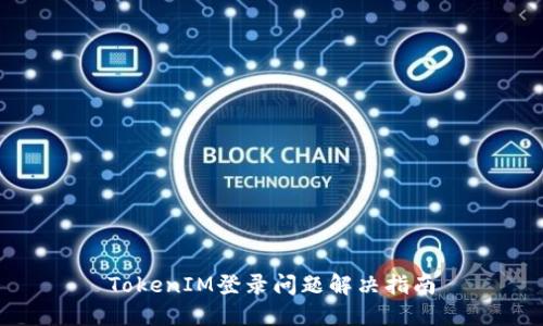 TokenIM登录问题解决指南