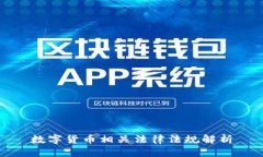 数字货币相关法律法规解
