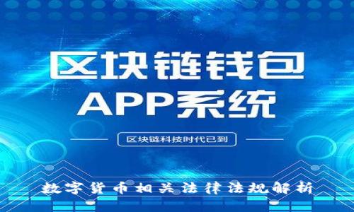 数字货币相关法律法规解析