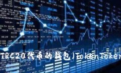 如何创建TRC20代币的钱包（