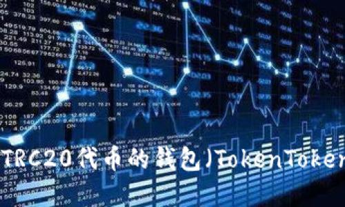 如何创建TRC20代币的钱包(TokenTokenIM钱包)