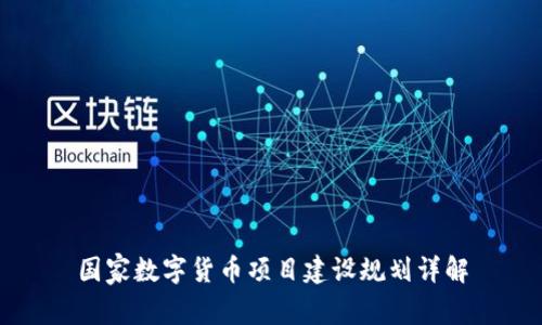 国家数字货币项目建设规划详解