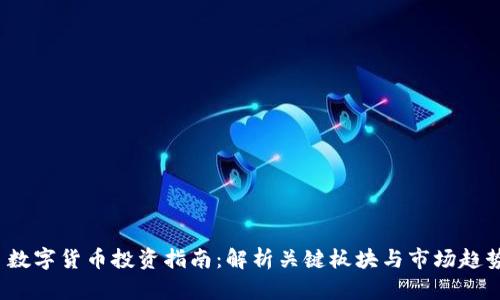 数字货币投资指南:解析关键板块与市场趋势
