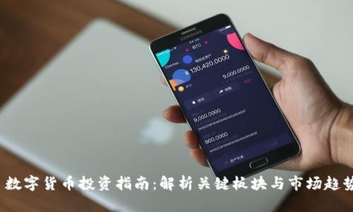 数字货币投资指南:解析关键板块与市场趋势