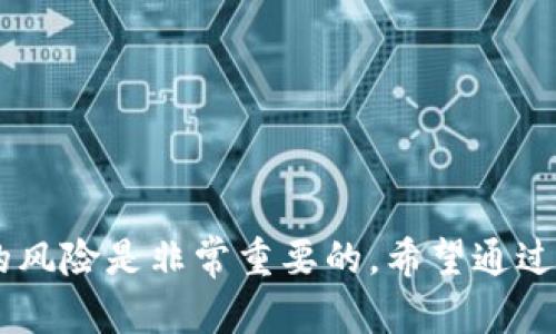   如何保护自己的Token免受黑客攻击 / 

 guanjianci 黑客,Token安全,网络安全 /guanjianci 



引言
随着数字化时代的到来，网络安全问题越发严重。Token作为一种重要的身份验证工具，广泛应用于各种在线服务中。然而，黑客们的攻击技术也在不断进步，使得Token的安全问题愈发显著。在这篇文章中，我们将深入探讨如何保护自己的Token免受黑客攻击，并回答一些与之相关的问题。

什么是Token？
Token是一种用于身份验证的数据单元，通常由服务器生成，并在用户成功登录后发放。它主要用于简化API的访问权限管理，提高系统的安全性。Token可以包含用户的身份信息、授权范围和有效期等，Web服务通过Token来识别用户。但与此同时，Token也成为了黑客攻击的目标之一。

Token被盗的常见方法
黑客可能通过多种手段窃取Token，包括但不限于：
ul
    listrong钓鱼攻击：/strong黑客通过伪造链接或网站欺骗用户输入敏感信息。/li
    listrong中间人攻击：/strong黑客在用户和服务器之间拦截数据，从而获取Token。/li
    listrong恶意软件：/strong通过感染用户设备获取其浏览器中的Token。/li
    listrong社交工程：/strong利用心理战术直接诱使用户泄露Token。/li
/ul

如何保护自己的Token？
保护Token的安全至关重要，可以通过以下几种方式增强Token的安全性：
ul
    listrong使用HTTPS：/strong确保所有数据传输通过SSL加密，防止中间人攻击。/li
    listrong定期更新Token：/strong设置Token的有效期，过期的Token应及时更新和清理。/li
    listrong启用多因素认证：/strong在登录时要求用户提供多种身份验证方式，大大增强安全性。/li
    listrong采用IP白名单：/strong限制只有特定IP地址的请求才能使用Token，减少被盗的风险。/li
/ul

常见问题解答

问题一：Token被盗后会产生什么后果？
如果Token被黑客盗取，可能会导致以下几种严重后果：
ul
    listrong身份盗用：/strong黑客利用被盗Token可以冒充用户，访问敏感信息和进行非法操作。/li
    listrong财务损失：/strong尤其是在涉及金融交易的场景下，被盗Token可能导致资金被黑客转移。/li
    listrong数据泄露：/strong黑客可以访问用户的个人信息，造成隐私泄露。/li
    listrong信誉损失：/strong企业如果用户的Token被盗，可能导致信誉受损，影响后续的用户信任。/li
/ul
可以说，Token被盗的后果是多方位的，因此我们在安全管理中必须高度重视，加强防护。为了避免这些后果，首先要做好访问控制，谨慎接收第三方的授权请求，同时定期监控账户的异常活动，及时更换Token。

问题二：为什么选择Token而不是传统的用户名和密码？
虽然传统的用户名和密码依然是身份验证的普遍选择，但Token身份验证具有明显优势。
ul
    listrong简化流程：/strong用户登录后获取Token，可以在后续请求中使用，而无需每次都输入用户名和密码，提升用户体验。/li
    listrong降低风险：/strongToken在有效期内提供身份验证，过期后会自动失效，减少了用户凭证被盗用的风险。/li
    listrong灵活性：/strongToken可以包含细化的权限，针对不同API分配不同Token，增强了安全性。/li
    listrong支持跨域请求：/strong在多种应用之间传递Token（例如：移动应用和Web服务），让用户多种场景下都能便捷使用。/li
/ul
基于以上特点，Token逐渐成为现代网络应用中身份验证的主流选择。但是，要实现Token的真正安全，需要在维护和管理中妥善处理，以免成为黑客攻击的目标。

问题三：在使用Token时，要考虑的数据隐私问题是什么？
Token不仅是身份的证明，还是一把“钥匙”，打开了用户与服务之间的交互大门，因此，数据隐私问题至关重要。
ul
    listrongToken的内容：/strong一些Token可能包含敏感信息，尽量避免将用户的个人信息直接嵌入Token中。/li
    listrong存储位置：/strongToken要安全存储，不应在页面中暴露于前端代码，以防被恶意访问。/li
    listrong过期处理：/strong机制设置Token的失效时间，过期Token不应再被使用，防止攻击者使用过期Token进行访问。/li
    listrong加密机制：/strong对于极其敏感的Token内容可以使用加密技术，进一步保护信息的安全。/li
/ul
在设计Token的同时，合理评估数据隐私风险，并且采取适当的安全措施，是实现Token安全管理的重要保障。

问题四：如何检测Token的安全状态？
检测Token的安全状态，可以通过几种方法实现：
ul
    listrong异常行为监测：/strong监测用户活动记录，识别不寻常的登录行为，尤其是来自不同地理位置或奇怪的时间段。/li
    listrong失效和轮换机制：/strong定期令 Token 失效，推动用户重新进行身份验证，以减少潜在的攻击面。/li
    listrong统计分析：/strong借助工具对Token的使用情况进行分析，及时发现异常流量，进行攻击排查。/li
    listrong用户反馈：/strong鼓励用户主动报告可疑的账户活动，及时响应用户反馈，采取相应措施。/li
/ul
通过上述手段，利用技术与人力的结合，能够有效提升Token的安全状态，保护用户的敏感信息。

总结
Token作为现代应用中重要的安全机制，虽然便于使用，但也伴随着一定的安全隐患。加强Token的保护措施，缓解黑客攻击带来的风险是非常重要的。希望通过本文的探讨，能够帮助用户在使用Token的过程中更好地维护自身的网络安全，确保信息和资金的安全。

