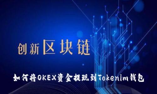 如何将OKEX资金提现到Tokenim钱包
