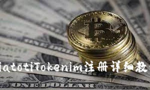 biatotiTokenim注册详细教程