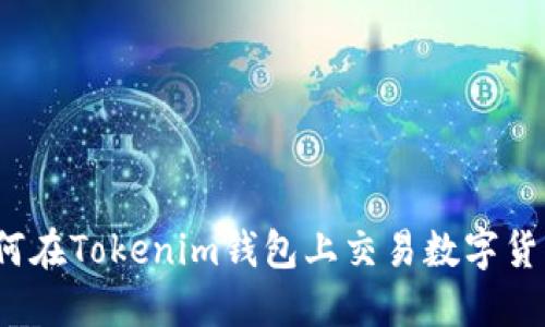 如何在Tokenim钱包上交易数字货币？