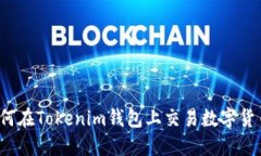 如何在Tokenim钱包上交易数