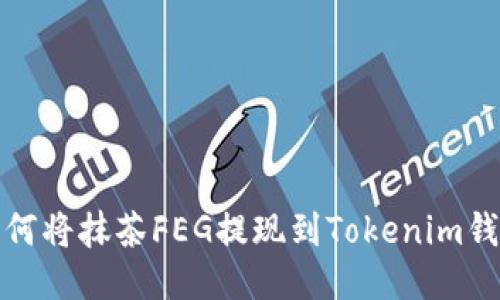 如何将抹茶FEG提现到Tokenim钱包