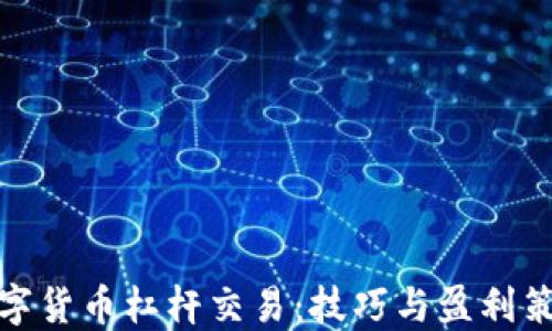 
数字货币杠杆交易：技巧与盈利策略