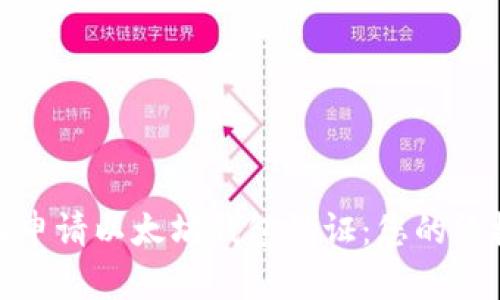 : 如何申请以太坊钱包认证:您的终极指南