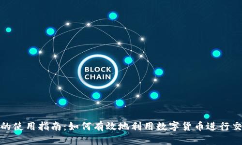 数字货币的使用指南:如何有效地利用数字货币进行交易与投资