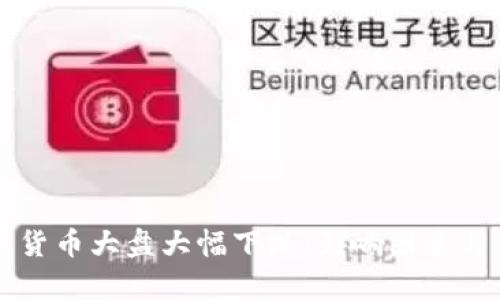 年后数字货币大盘大幅下跌：影响因素与市场分析