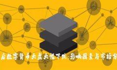 年后数字货币大盘大幅下