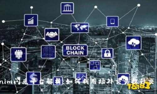 : Tokenim闪兑平台解析:如何利用场外交易提升交易体验?