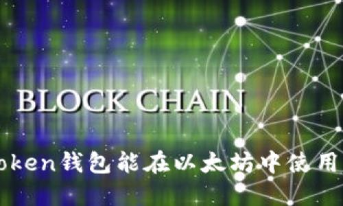 atoken钱包能在以太坊中使用吗？
