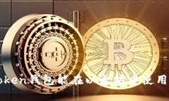 atoken钱包能在以太坊中使