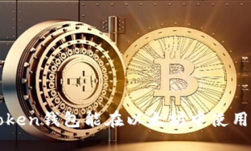 atoken钱包能在以太坊中使用吗？