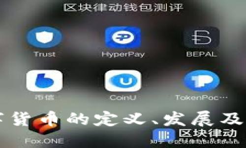 浅谈数字货币的定义、发展及未来展望