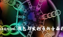  Tokenim 钱包群发打币的全