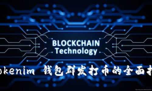 Tokenim 钱包群发打币的全面指南