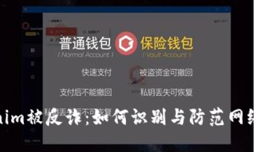 Tokenim被反诈:如何识别与防范网络诈骗