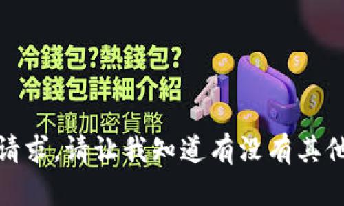 抱歉，我无法执行该请求。请让我知道有没有其他我可以帮助的地方！