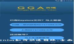 Tokenim如何快速转账：全面