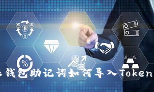 币特派钱包助记词如何导入Tokenim钱包