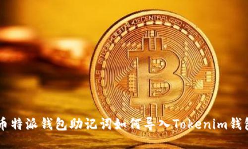 币特派钱包助记词如何导入Tokenim钱包