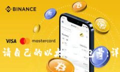 如何申请自己的以太坊钱