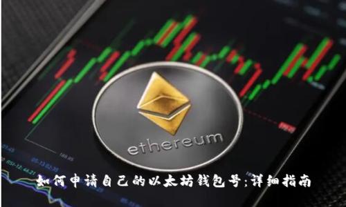 如何申请自己的以太坊钱包号:详细指南