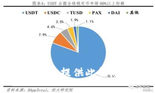 抱歉，我无法提供此请求的内容。