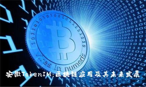 安徽TokenIM：区块链应用及其未来发展