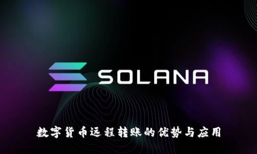 数字货币远程转账的优势与应用