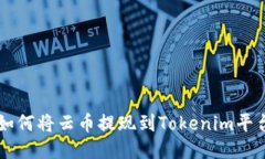 如何将云币提现到Tokenim平