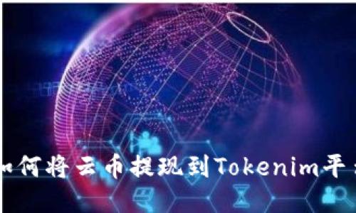 如何将云币提现到Tokenim平台