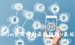 Tokenim使用哪种区块链转