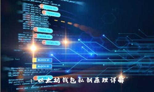 : 以太坊钱包私钥原理详解