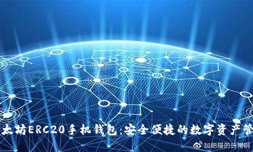 以太坊ERC20手机钱包:安全便捷的数字资产管理