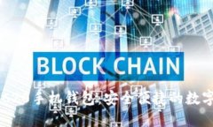 以太坊ERC20手机钱包：安全