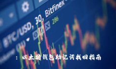: 以太坊钱包助记词找回指