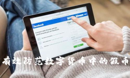 如何有效防范数字货币中的假币问题