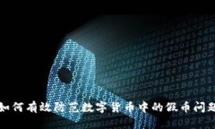 如何有效防范数字货币中